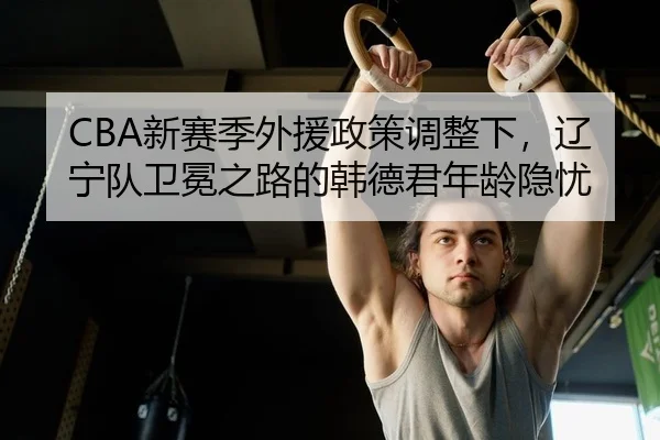 xin-sai-ji-wai-yuan-zheng-ce-tiao-zheng-xia-liao-ning-dui-wei-mian-zhi-lu-de-han-de-jun-nian-ling-yin-you-1-580.jpg